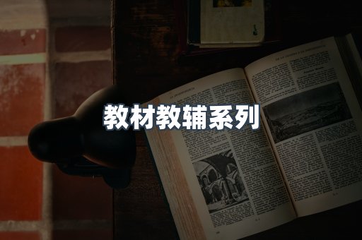 教材教辅系列